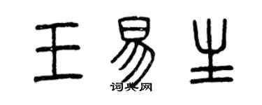 曾慶福王易生篆書個性簽名怎么寫