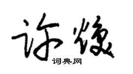 朱錫榮許煥草書個性簽名怎么寫