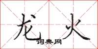 田英章龍火楷書怎么寫