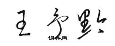 駱恆光王予黔草書個性簽名怎么寫