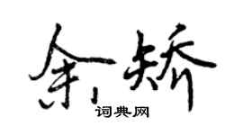 曾慶福余矯行書個性簽名怎么寫