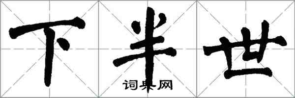 翁闓運下半世楷書怎么寫