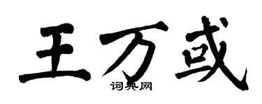翁闓運王萬或楷書個性簽名怎么寫