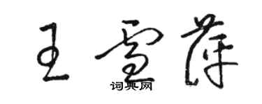 駱恆光王雪萍草書個性簽名怎么寫