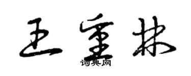 曾慶福王重林草書個性簽名怎么寫