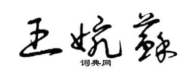 曾慶福王婉蘇草書個性簽名怎么寫