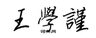 王正良王學謹行書個性簽名怎么寫
