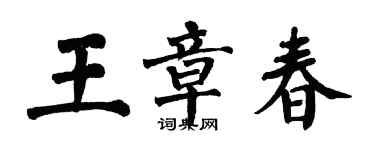 翁闓運王章春楷書個性簽名怎么寫