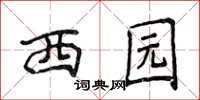 侯登峰西園楷書怎么寫
