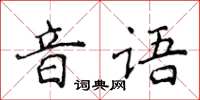 侯登峰音語楷書怎么寫