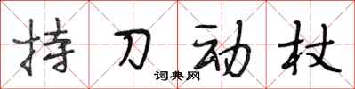 段相林持刀動杖行書怎么寫