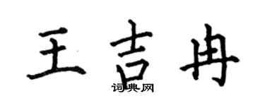 何伯昌王吉冉楷書個性簽名怎么寫