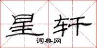 范連陞星軒隸書怎么寫