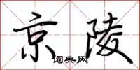 荊霄鵬京陵行書怎么寫
