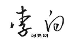 駱恆光李白草書個性簽名怎么寫