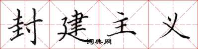田英章封建主義楷書怎么寫