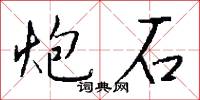 炮子兒的意思_炮子兒的解釋_國語詞典