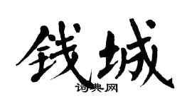 翁闓運錢城楷書個性簽名怎么寫