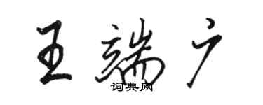 駱恆光王端廣行書個性簽名怎么寫