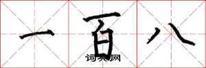 何伯昌一百八楷書怎么寫