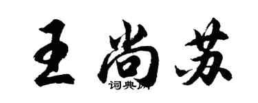 胡問遂王尚蘇行書個性簽名怎么寫