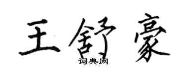 何伯昌王舒豪楷書個性簽名怎么寫