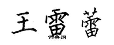 何伯昌王雷蕾楷書個性簽名怎么寫