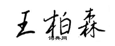 王正良王柏森行書個性簽名怎么寫