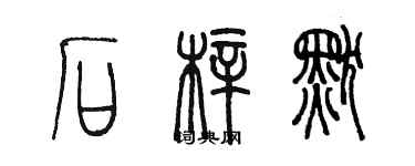 陳墨石梓默篆書個性簽名怎么寫