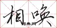 田英章相喚行書怎么寫