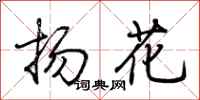 荊霄鵬揚花行書怎么寫