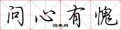 荊霄鵬問心有愧行書怎么寫