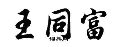 胡問遂王同富行書個性簽名怎么寫