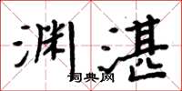 周炳元淵湛楷書怎么寫