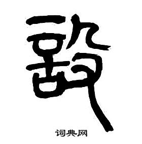 章太炎千字文中設的寫法