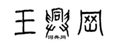 曾慶福王興崗篆書個性簽名怎么寫