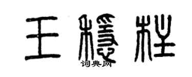 曾慶福王穩柱篆書個性簽名怎么寫