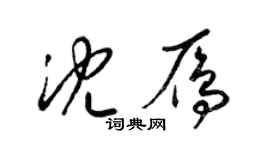 梁錦英沈雁草書個性簽名怎么寫