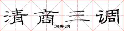 范連陞清商三調隸書怎么寫