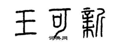 曾慶福王可新篆書個性簽名怎么寫
