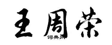 胡問遂王周榮行書個性簽名怎么寫