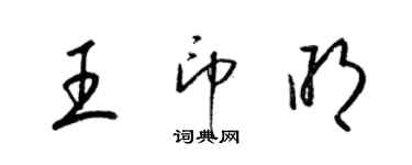 梁錦英王印明草書個性簽名怎么寫