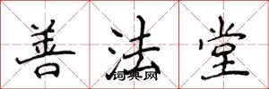 侯登峰善法堂楷書怎么寫