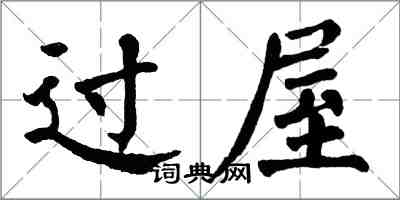 翁闓運過屋楷書怎么寫