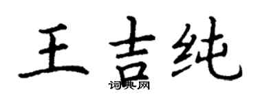 丁謙王吉純楷書個性簽名怎么寫