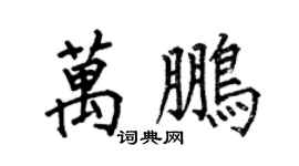 何伯昌萬鵬楷書個性簽名怎么寫