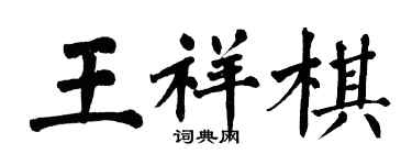 翁闓運王祥棋楷書個性簽名怎么寫