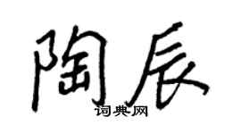 王正良陶辰行書個性簽名怎么寫
