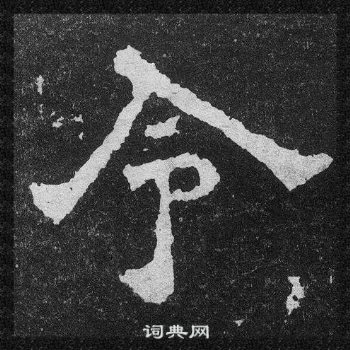 爨寶子碑寫的令