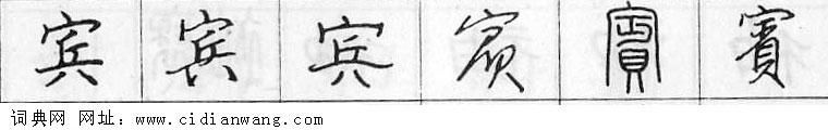 鋼筆字典